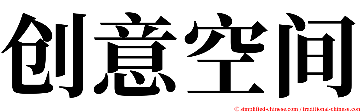 创意空间 serif font