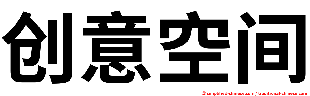 创意空间