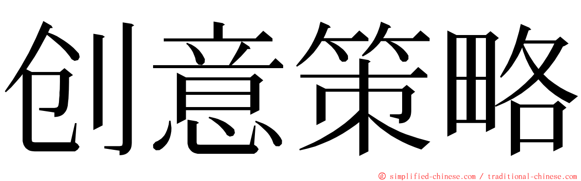 创意策略 ming font