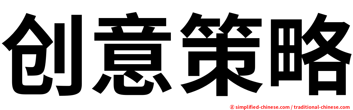创意策略