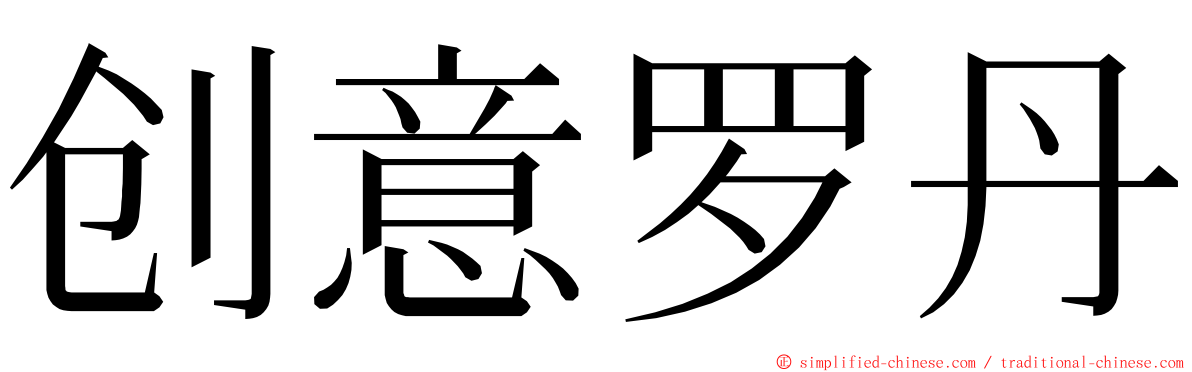 创意罗丹 ming font