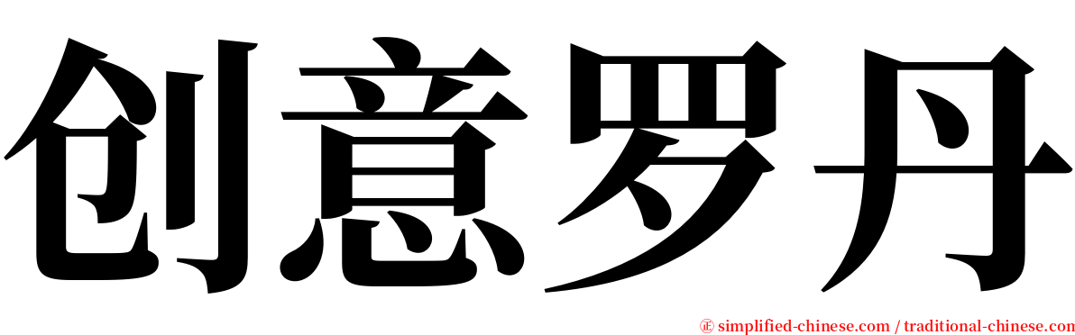 创意罗丹 serif font