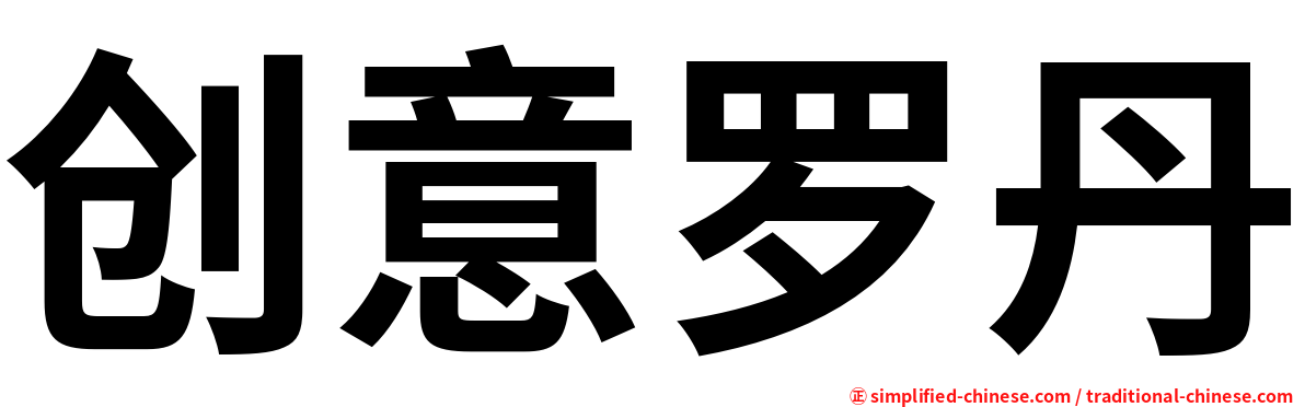 创意罗丹