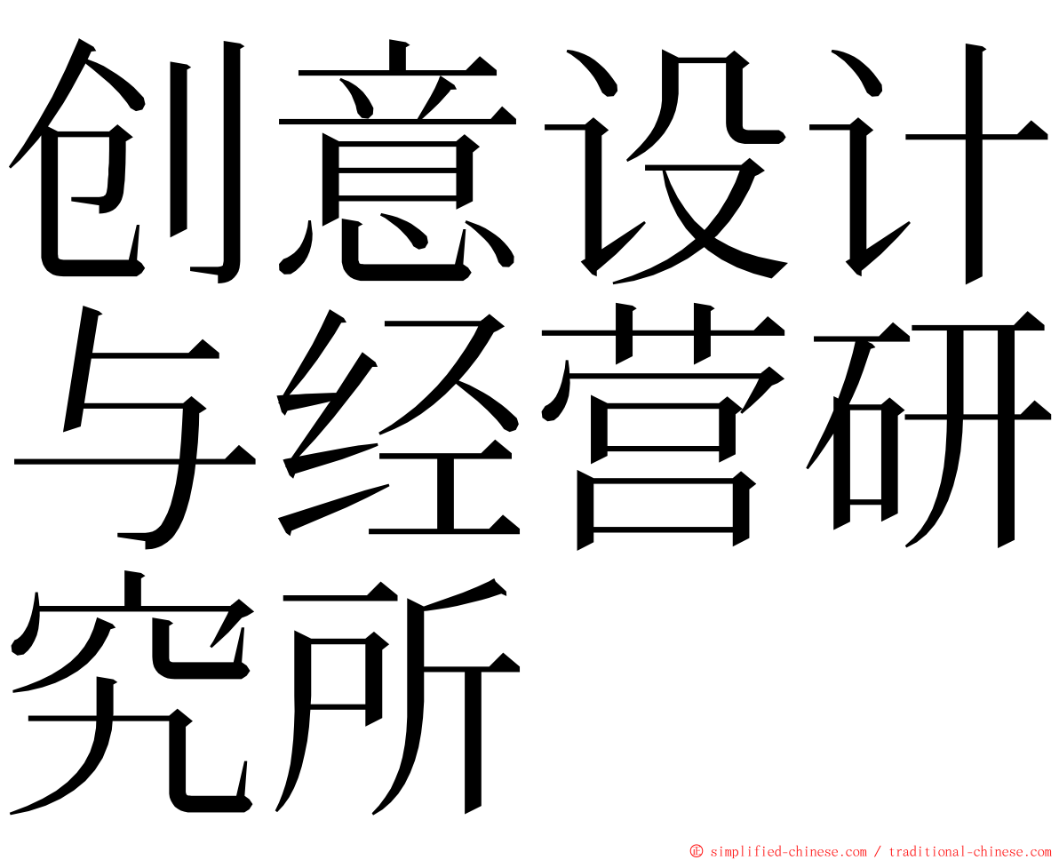 创意设计与经营研究所 ming font