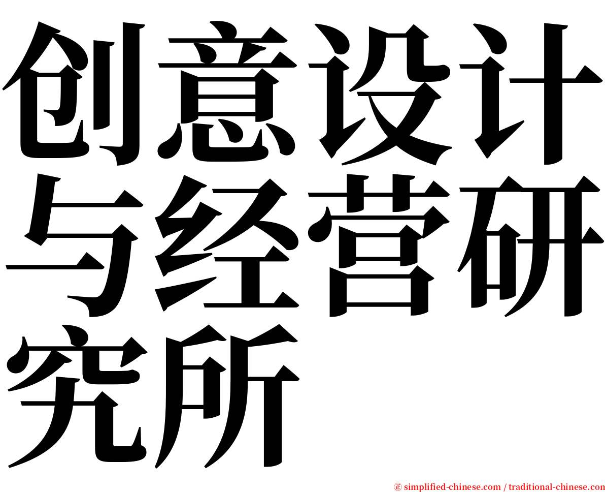 创意设计与经营研究所 serif font
