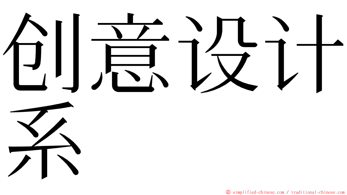 创意设计系 ming font