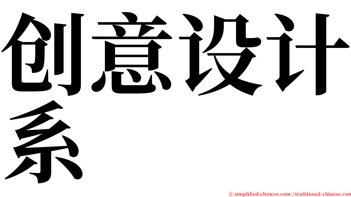 创意设计系 serif font