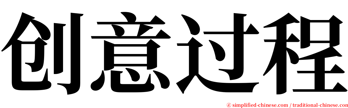 创意过程 serif font