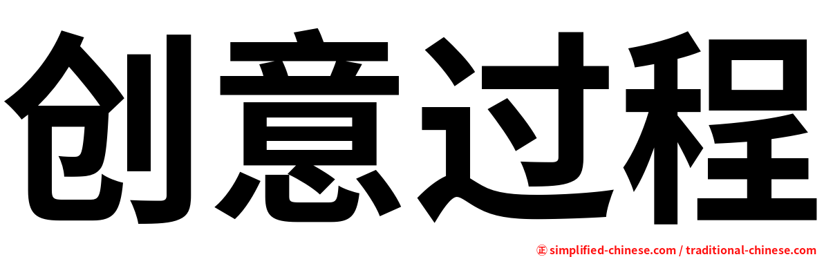 创意过程