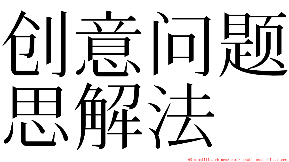 创意问题思解法 ming font