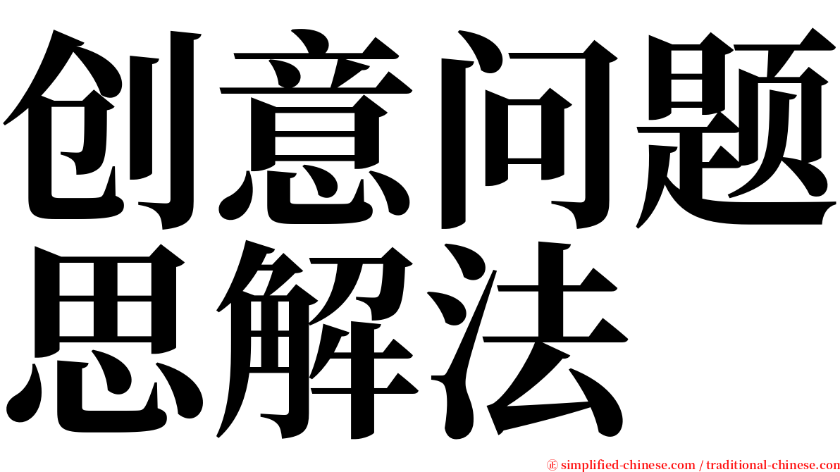 创意问题思解法 serif font