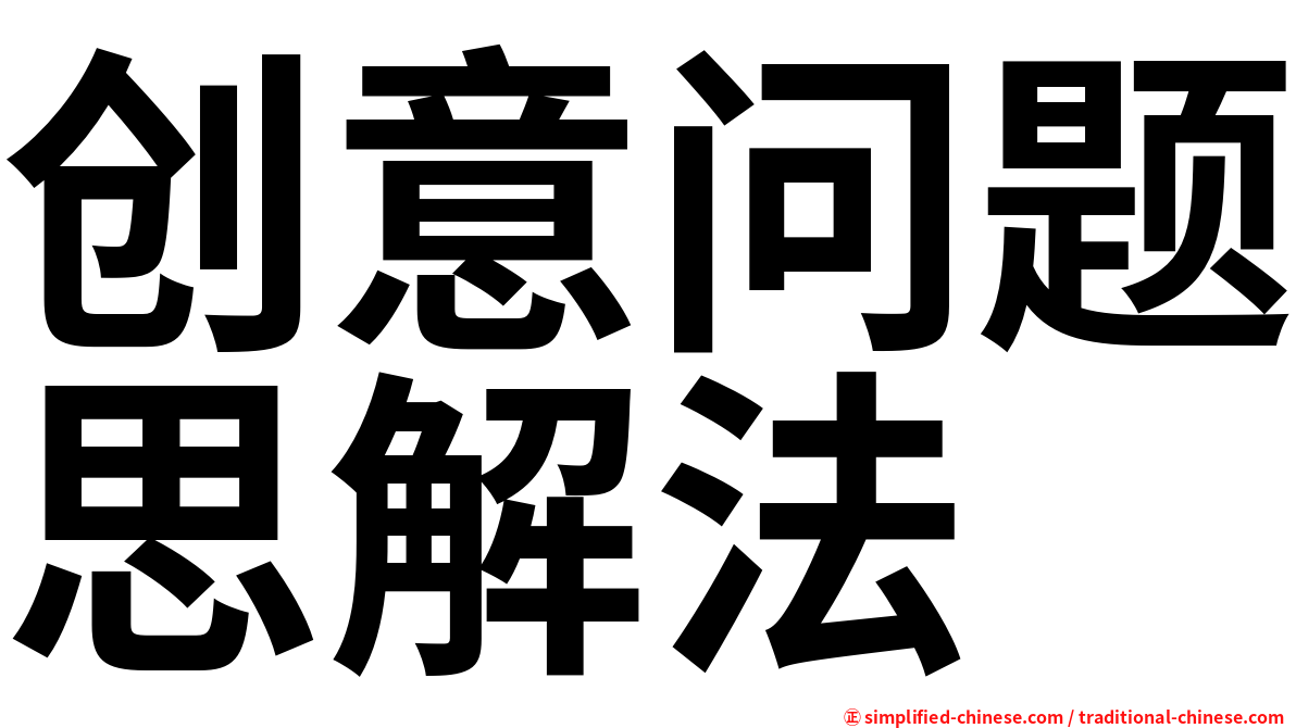 创意问题思解法