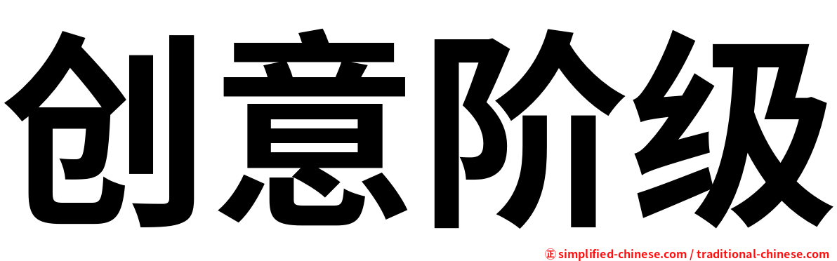 创意阶级