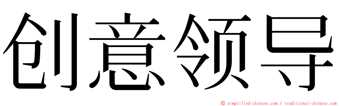 创意领导 ming font