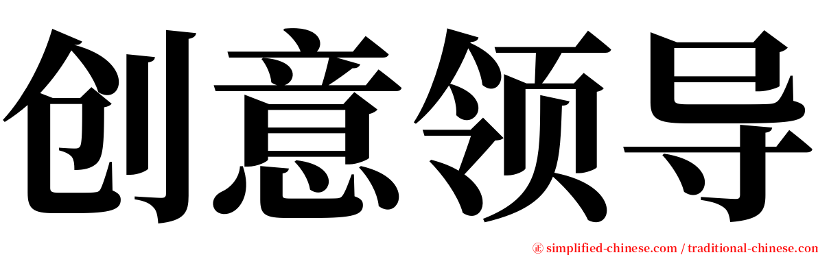 创意领导 serif font