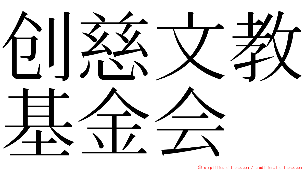 创慈文教基金会 ming font