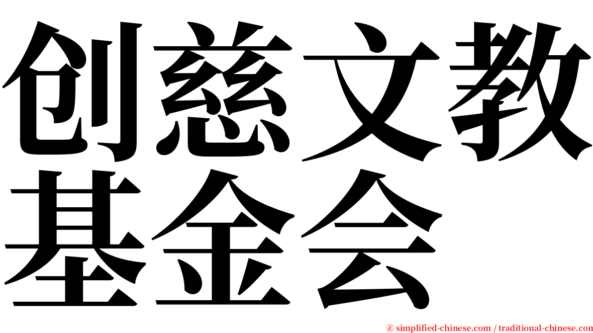 创慈文教基金会 serif font