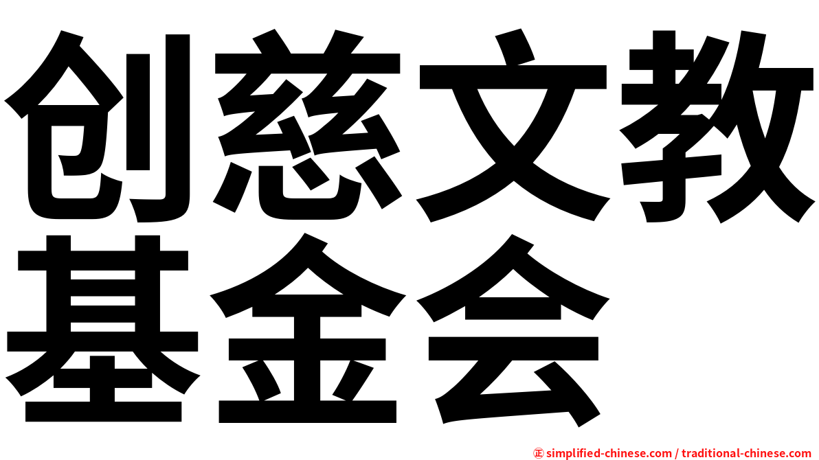 创慈文教基金会