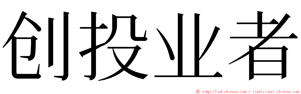 创投业者 ming font