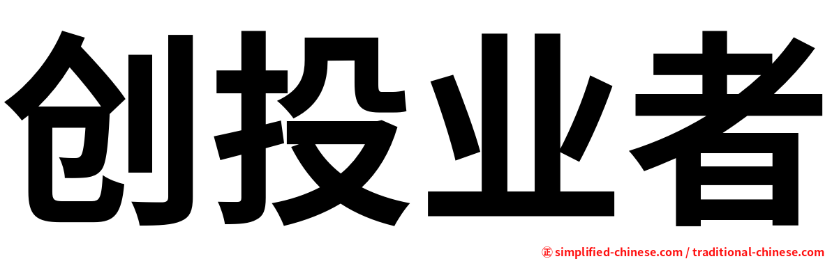 创投业者