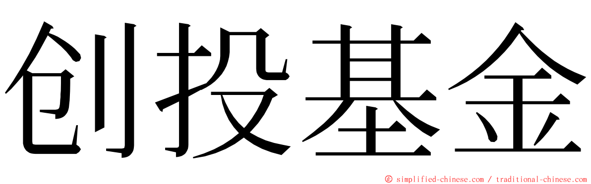 创投基金 ming font