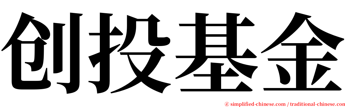 创投基金 serif font