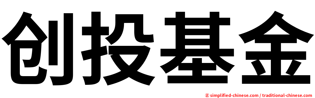 创投基金