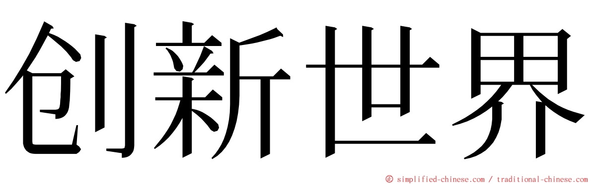 创新世界 ming font