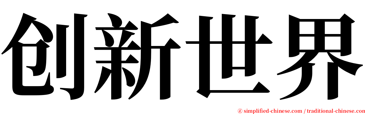 创新世界 serif font
