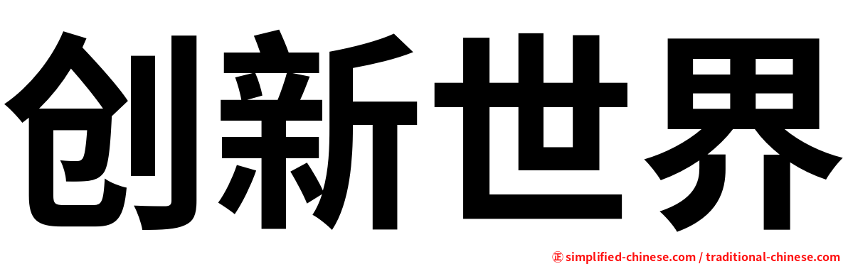 创新世界
