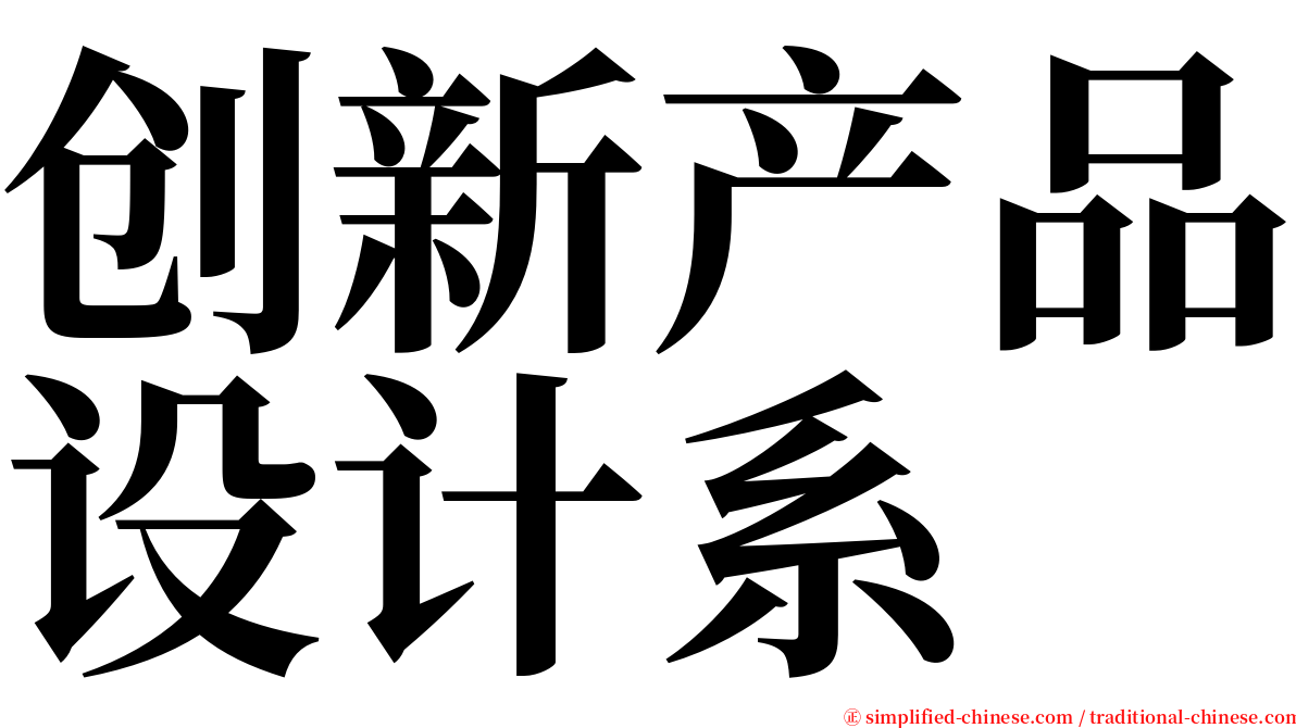 创新产品设计系 serif font