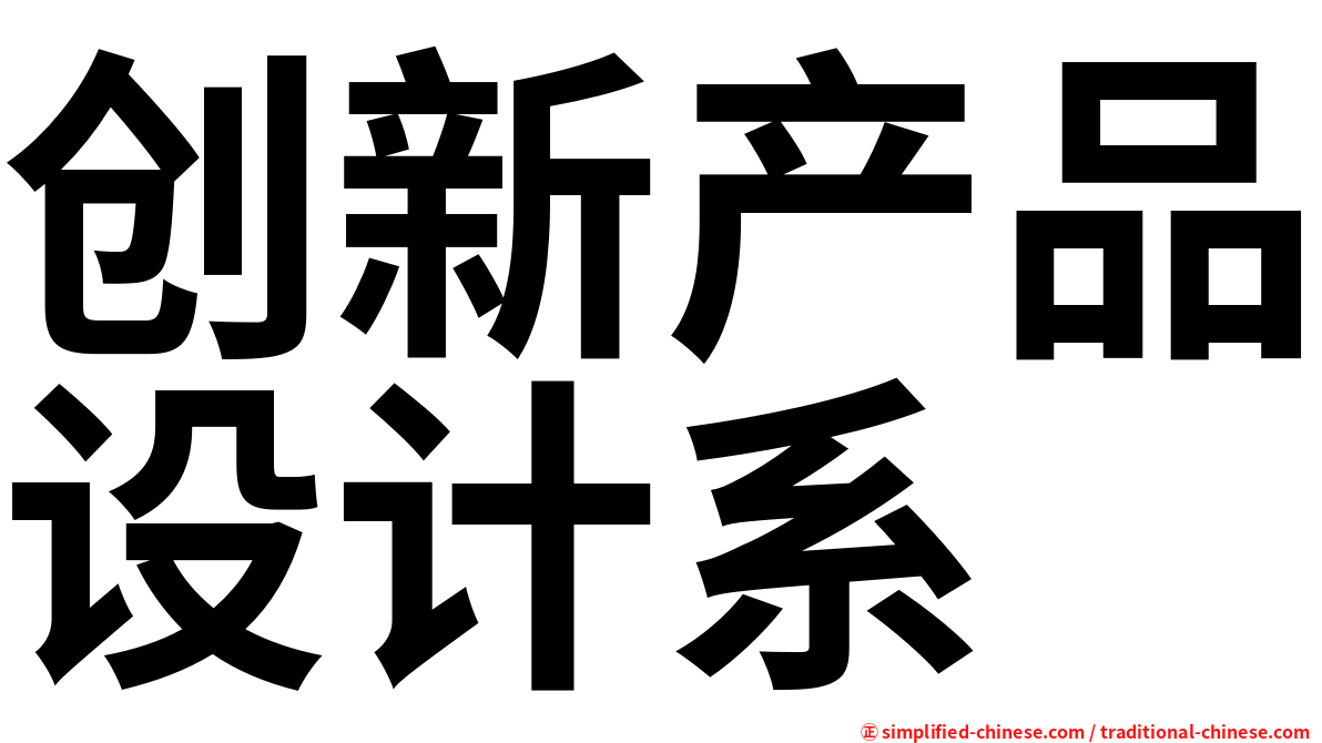 创新产品设计系