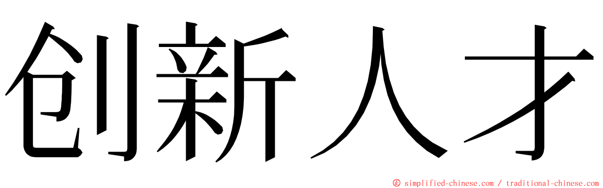创新人才 ming font