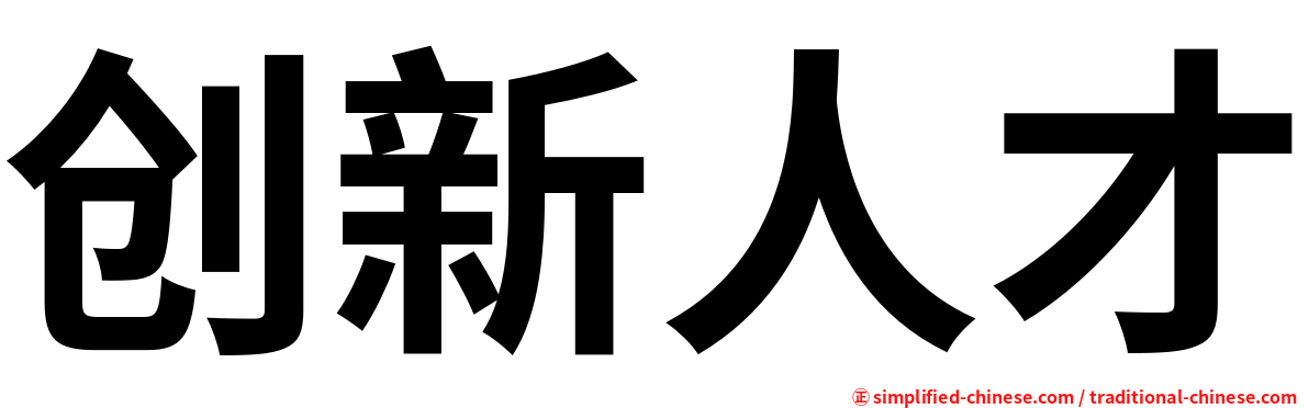 创新人才