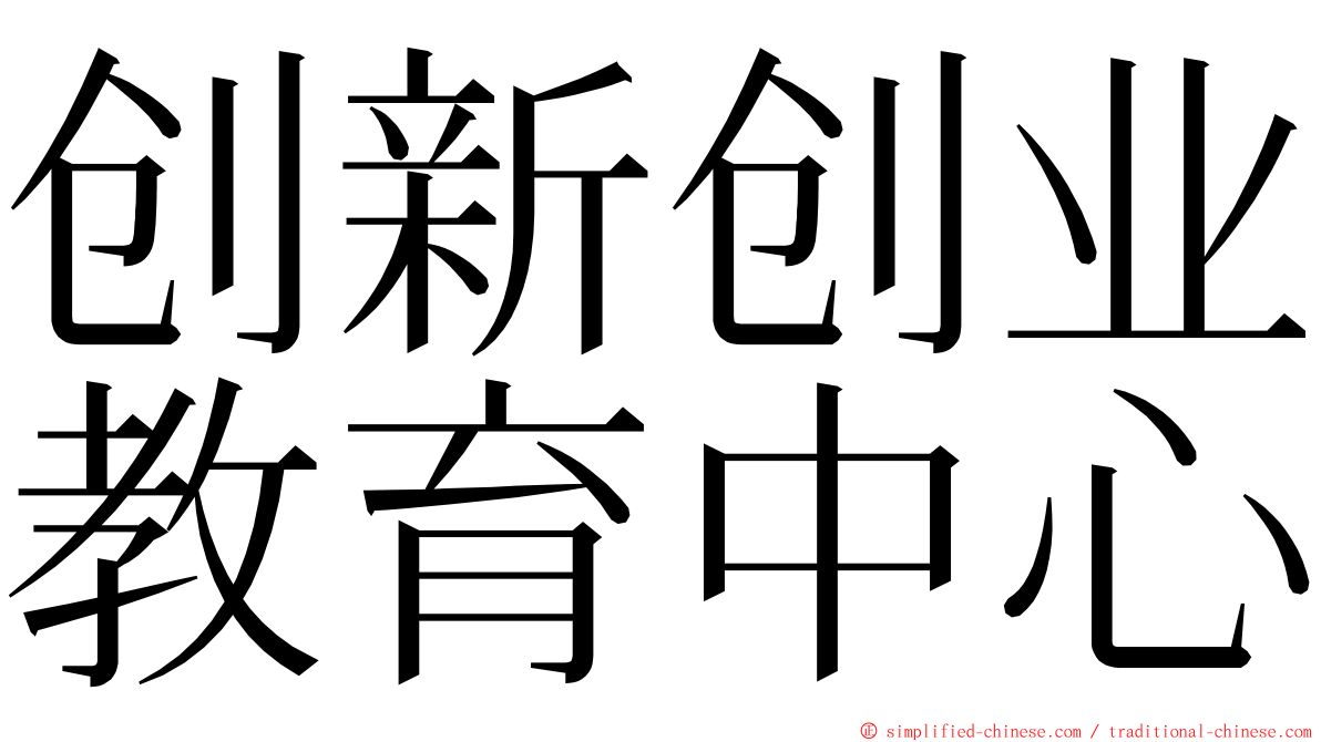 创新创业教育中心 ming font
