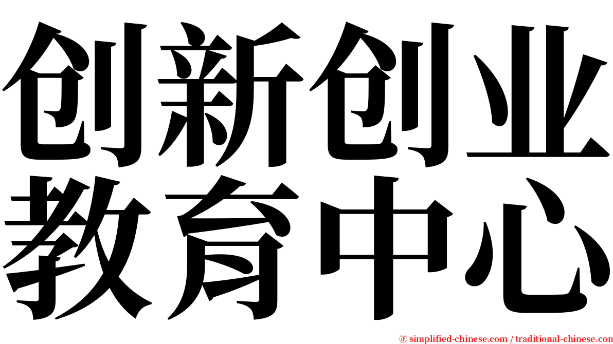 创新创业教育中心 serif font