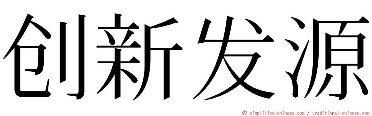 创新发源 ming font