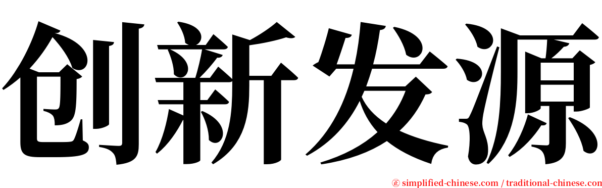 创新发源 serif font