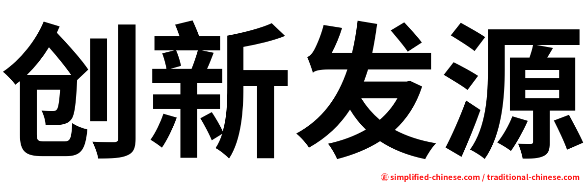 创新发源
