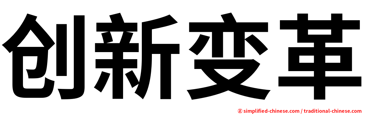 创新变革
