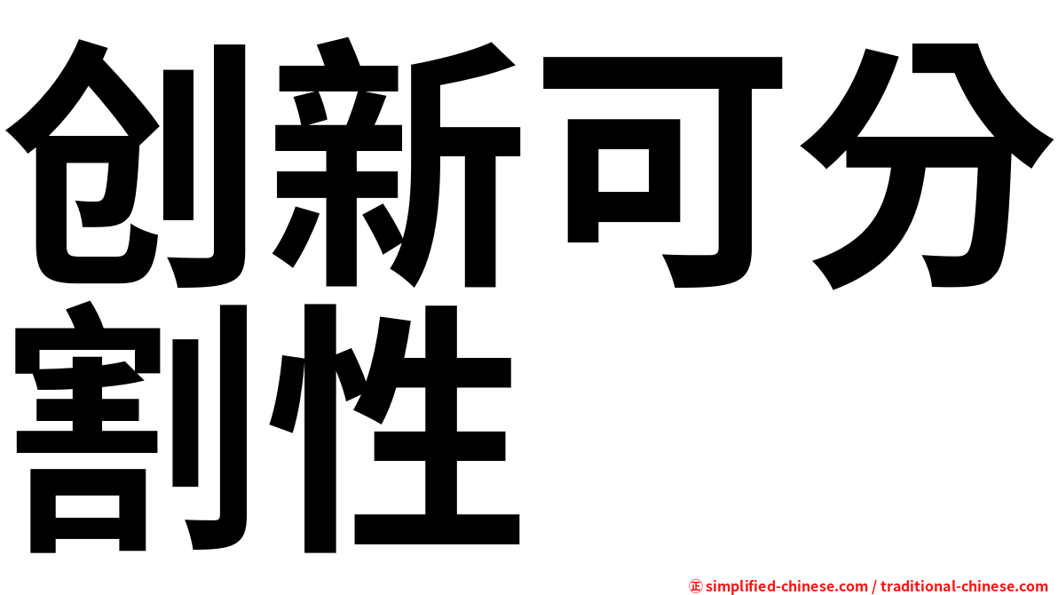 创新可分割性