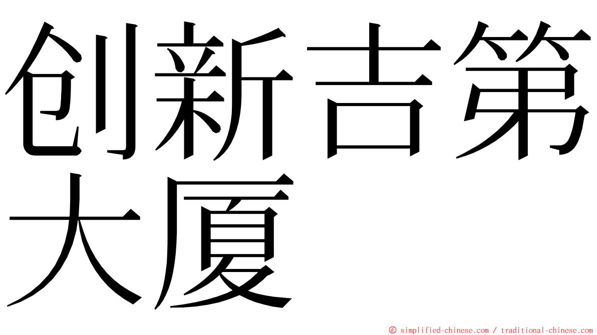 创新吉第大厦 ming font