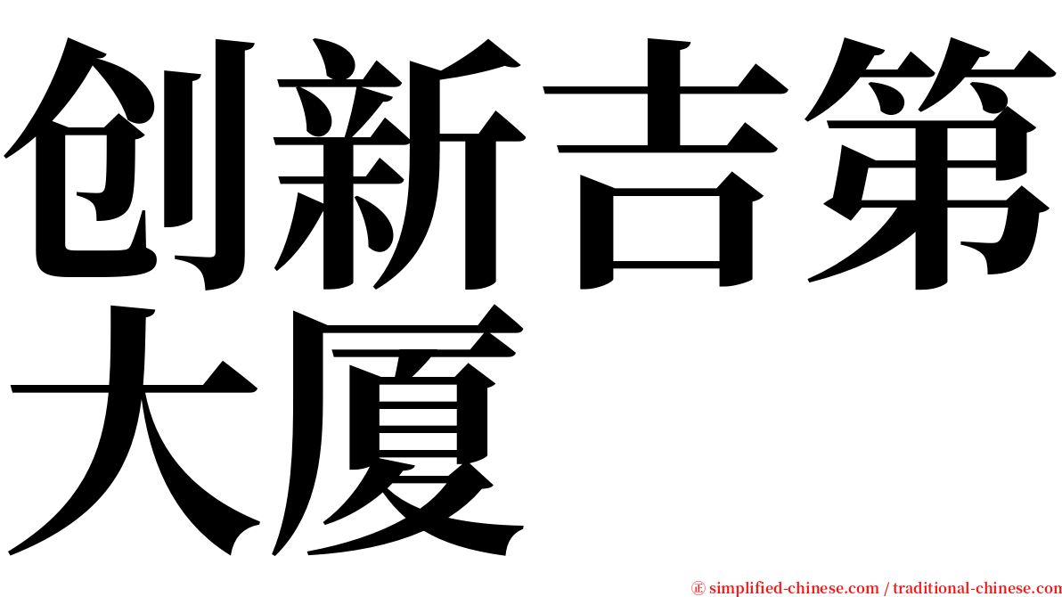创新吉第大厦 serif font