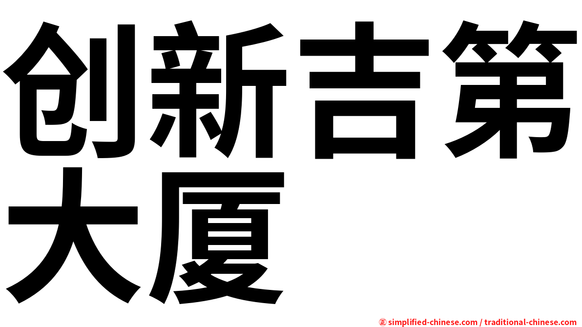 创新吉第大厦