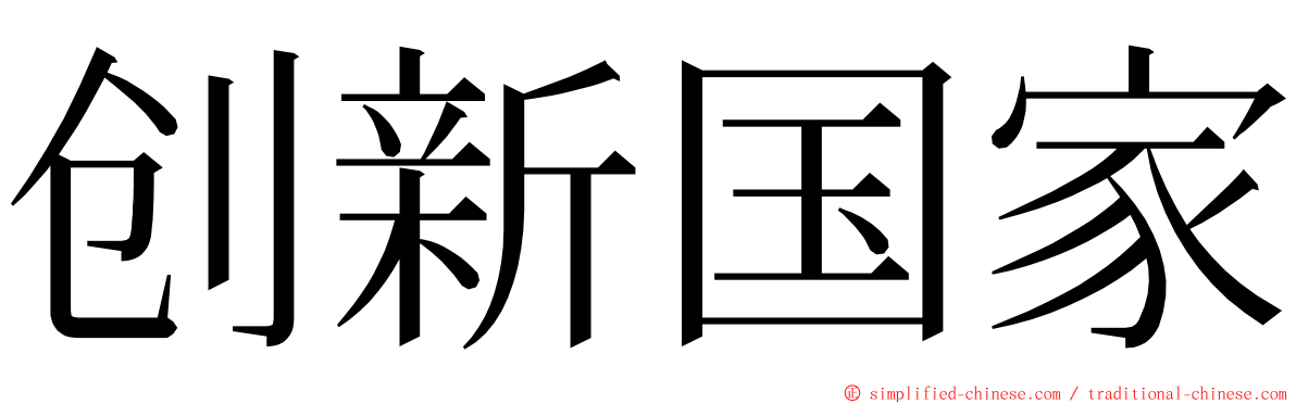 创新国家 ming font