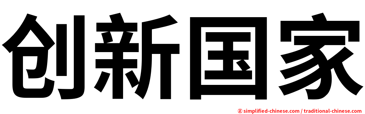 创新国家