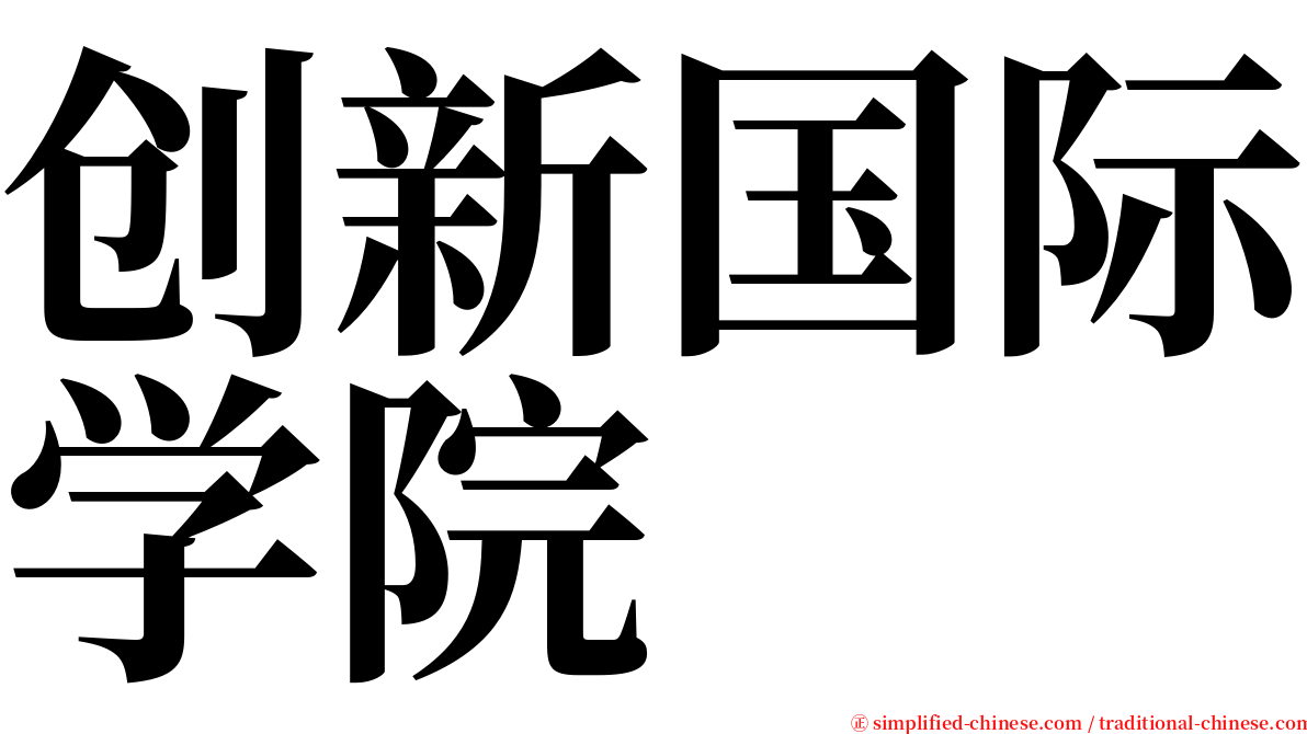 创新国际学院 serif font