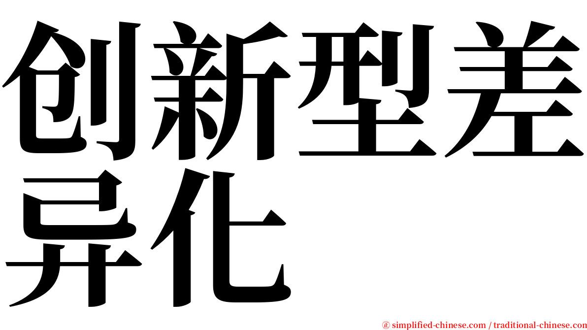 创新型差异化 serif font