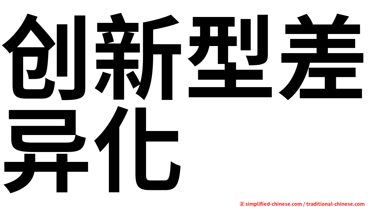 创新型差异化
