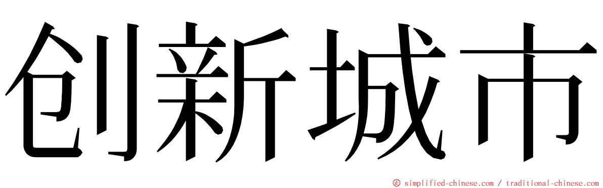 创新城市 ming font